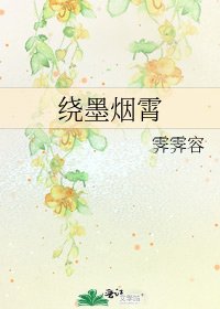 《绕墨烟霄》