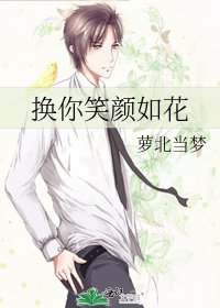 《換你笑顏如花》