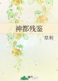 《神都殘鑑》