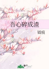 《吾心碎成渣》