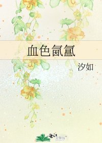《血色氤氲》