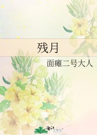 《殘月》
