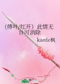 《(傅葉/宏開)此情無計可消除》