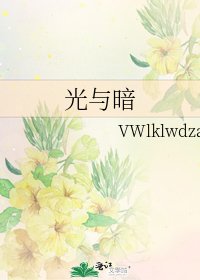 《光与暗》