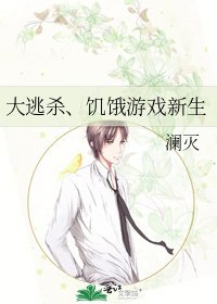 《大逃杀、饥饿游戏新生》
