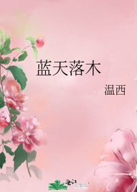 《蓝天落木》