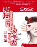 《傲慢總裁的迷你妻》