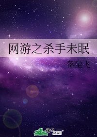 《網遊之殺手未眠》