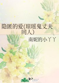 《隱匿的愛(瓊瑤鬼丈夫同人)》