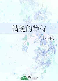 《蜻蜓的等待》