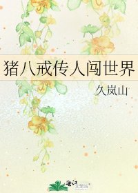 《猪八戒传人闯世界》