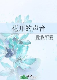 《花开的声音》
