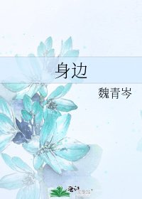 身边