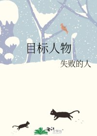 《目标人物》