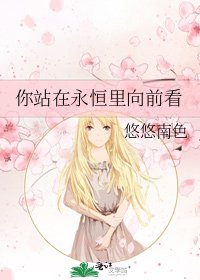 《你站在永恒里向前看》