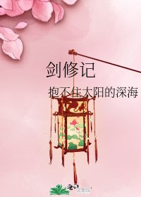 《劍修記》