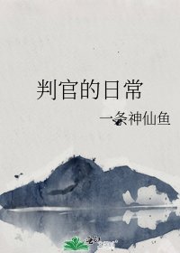 《判官的日常》