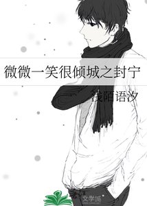 《微微一笑很傾城之封寧》