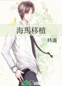 《海馬移植》