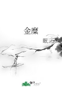 金糜