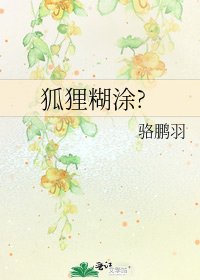 《狐狸糊塗?》