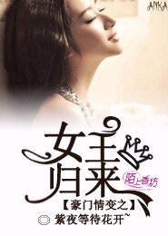 《豪门情变之女王归来》