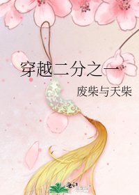 《穿越二分之一》
