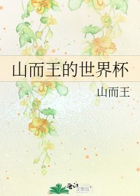 《山而王的世界盃》