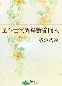 《聖鬥士冥界篇新編同人》