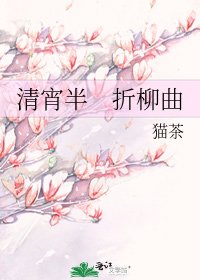 《清宵半 折柳曲》
