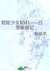 《娃娃少女RM1——白堡偷畫記》