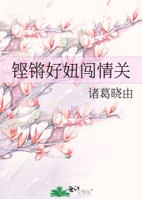 《鏗鏘好妞闖情關》