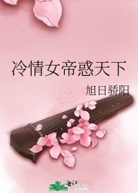 《冷情女帝惑天下》