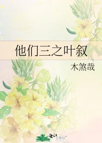 《他们三之叶叙》