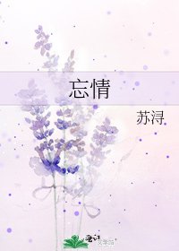《忘情》
