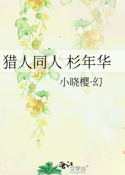 《猎人同人 杉年华》