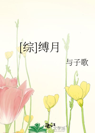 [综]缚月