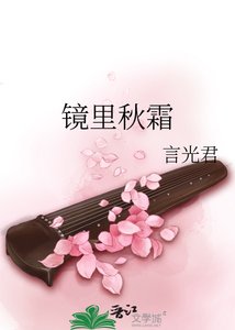 《镜里秋霜》