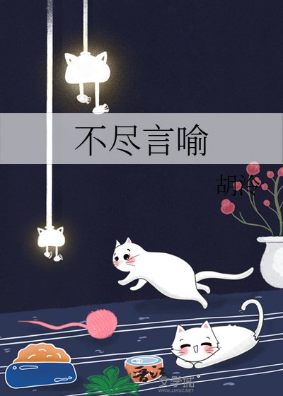 《不尽言喻》