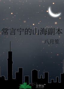 《常言寧的山海副本》