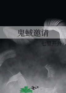 《鬼蜮邀请》