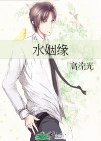 《水姻缘》