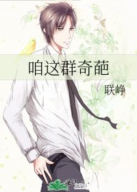 《咱這羣奇葩》