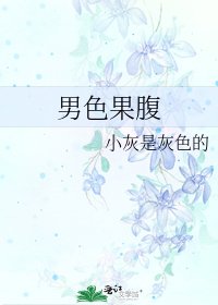 《男色果腹》