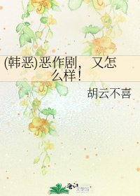 《(韓惡)惡作劇,又怎麼樣!》
