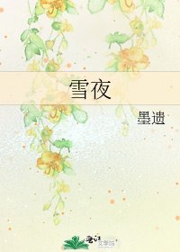 《雪夜》