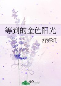 《等到的金瑟陽光》