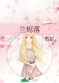 《蘭燼落》