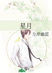 星月
