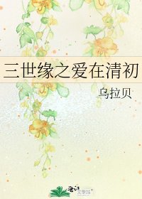 《三世缘之爱在清初》